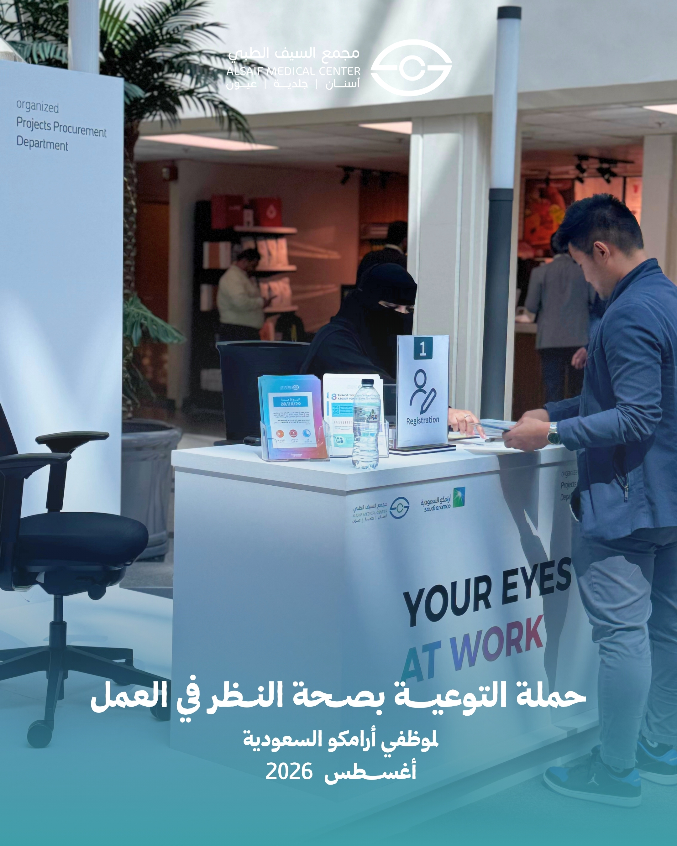 مجمع السيف الطبي ينفذ حملة «عيناك في العمل» بالتعاون مع أرامكو السعودية