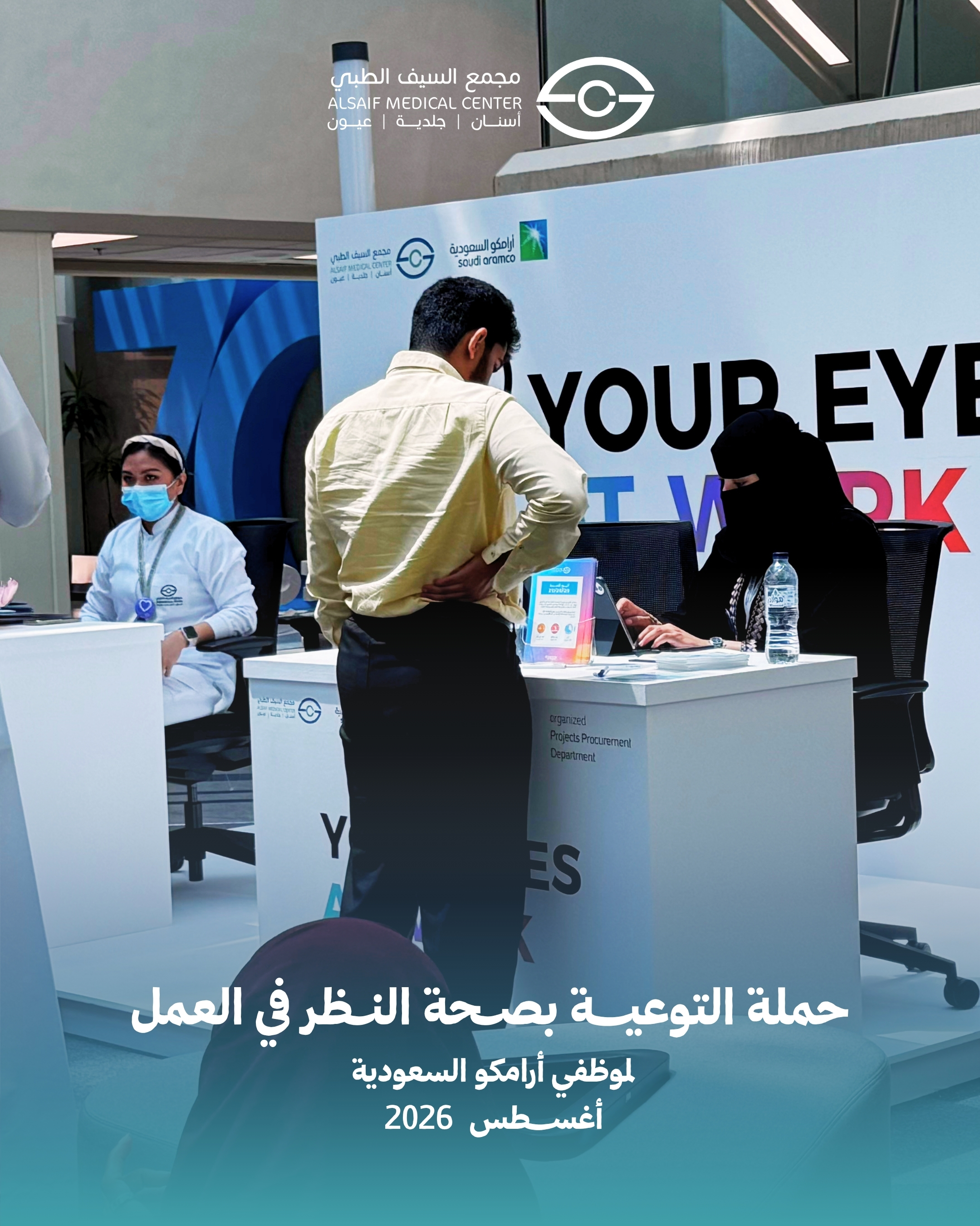 مجمع السيف الطبي ينفذ حملة «عيناك في العمل» بالتعاون مع أرامكو السعودية — 1